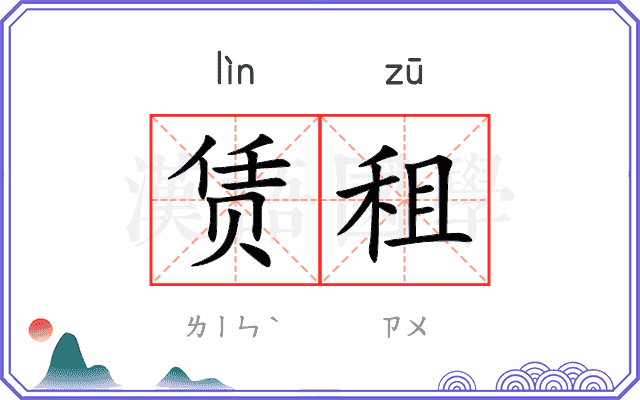 赁租