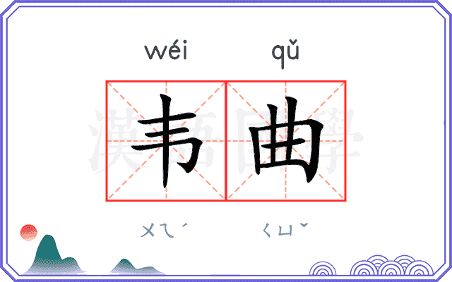 韦曲