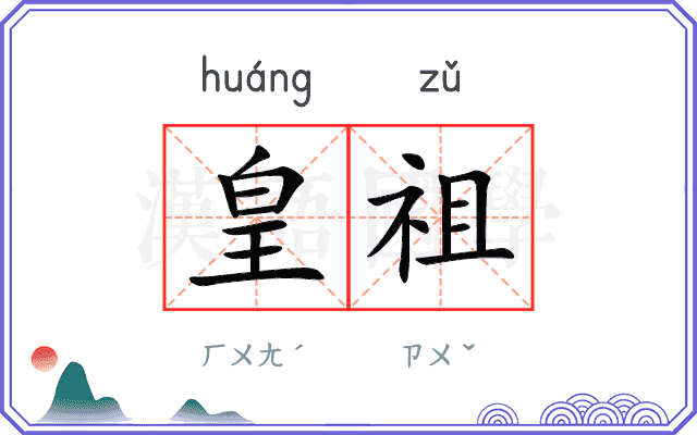 皇祖
