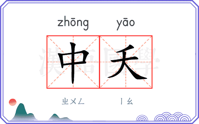 中夭
