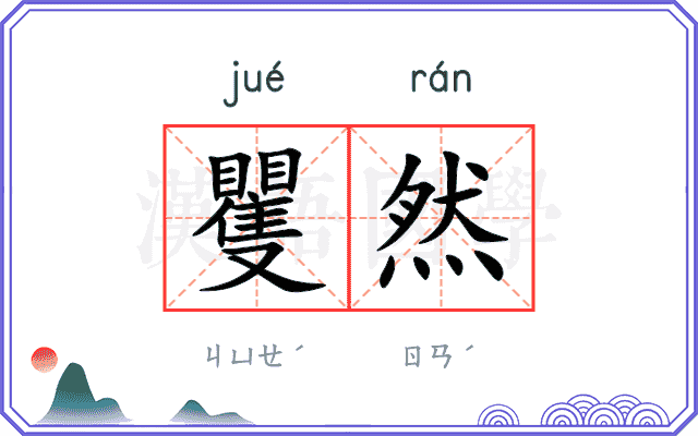 矍然