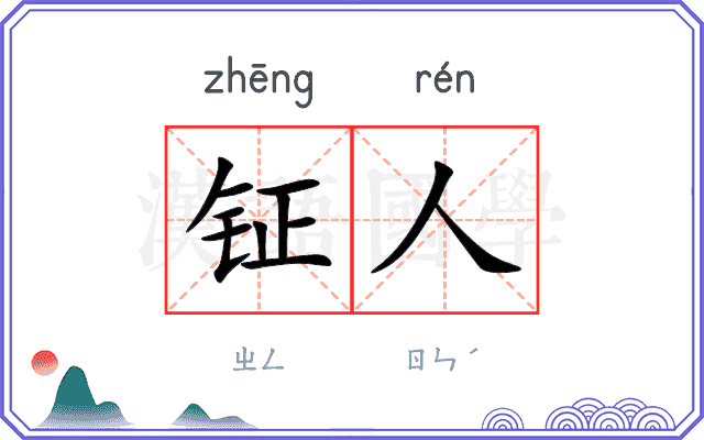 钲人