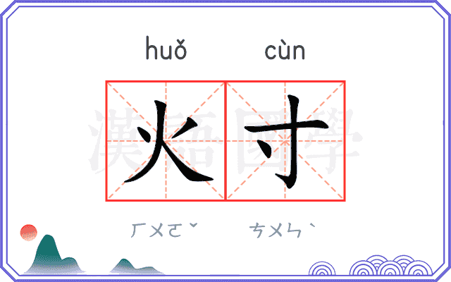 火寸