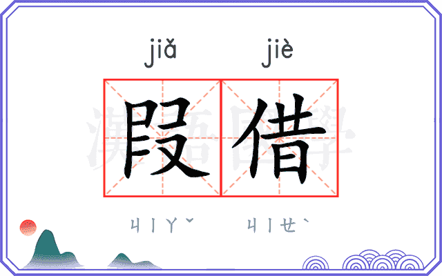 叚借