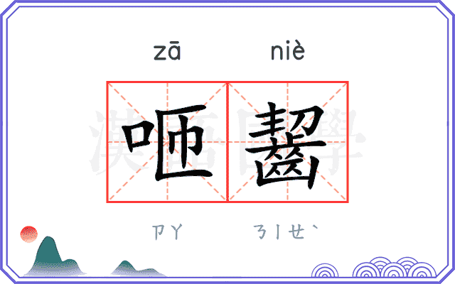咂齧