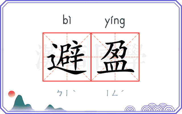 避盈