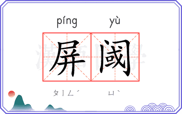 屏阈