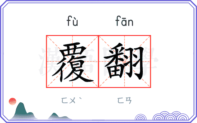 覆翻