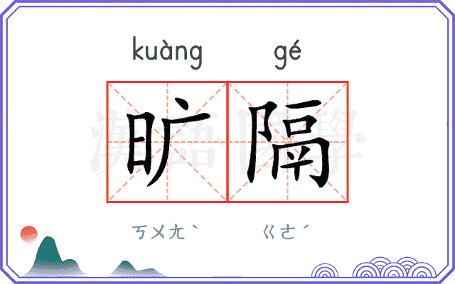旷隔