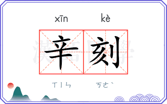 辛刻