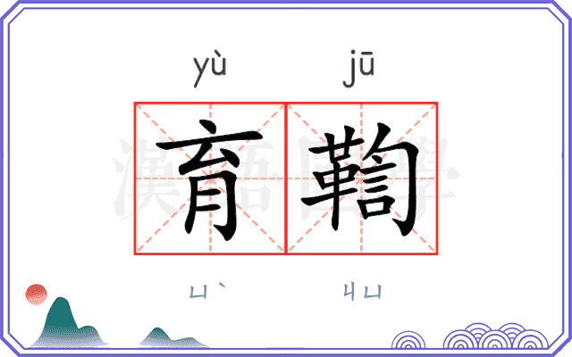 育鞫