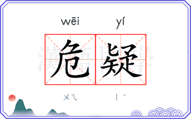 危疑