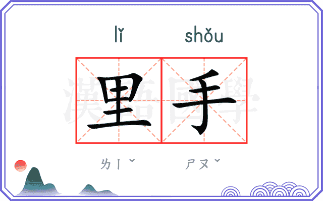 里手
