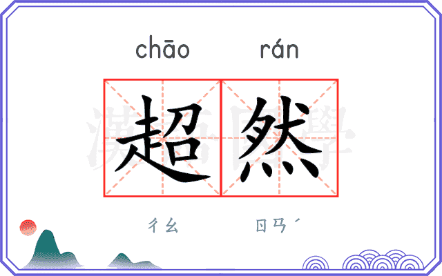 超然
