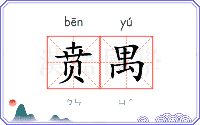 贲禺