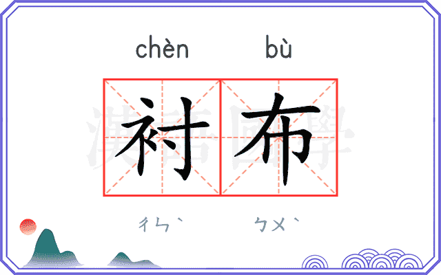衬布