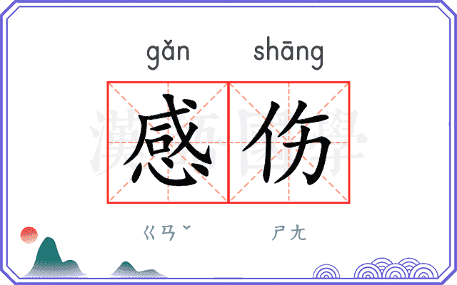 感伤