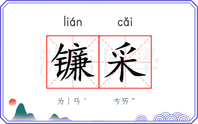镰采