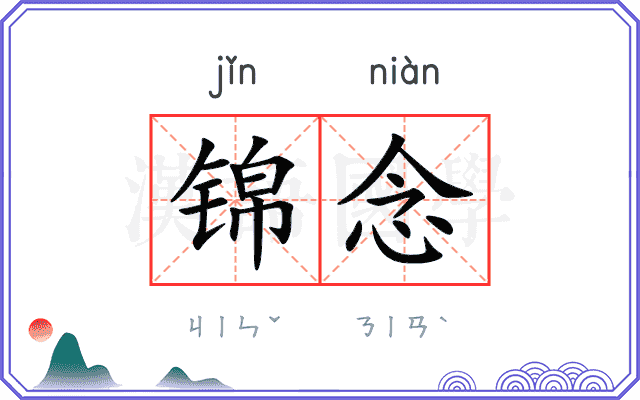 锦念