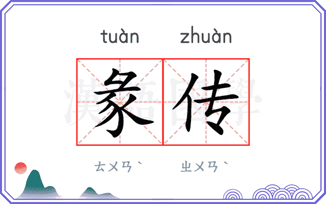 彖传