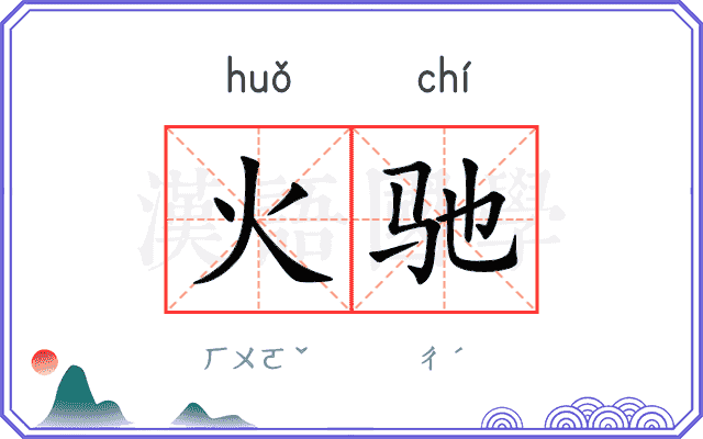 火驰