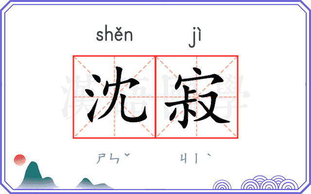 沈寂