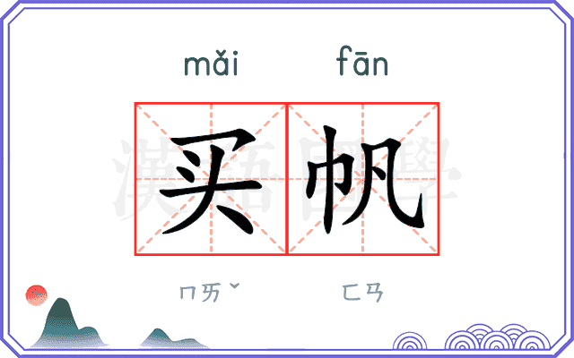 买帆