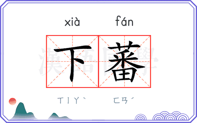 下蕃