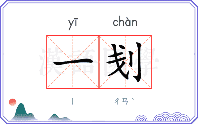 一刬