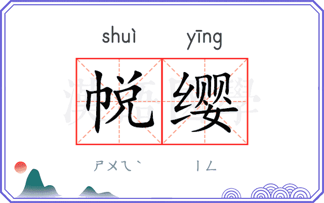 帨缨