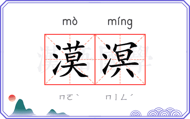 漠溟