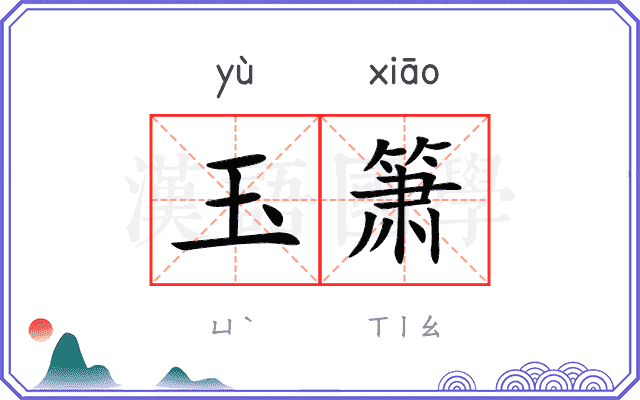 玉箫