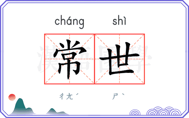 常世