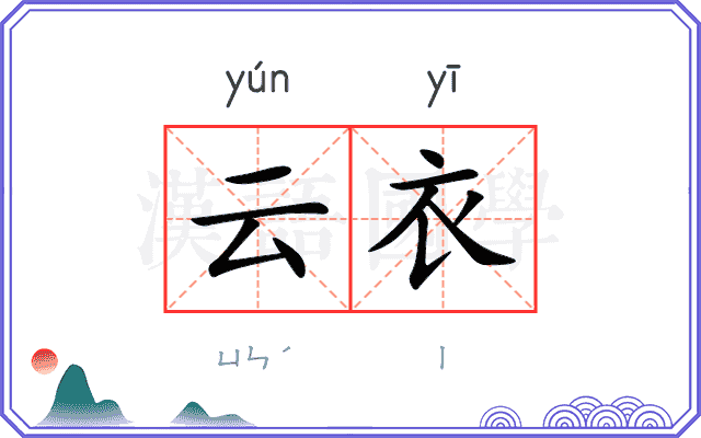 云衣