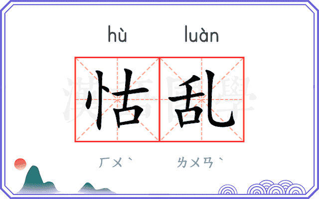 怙乱