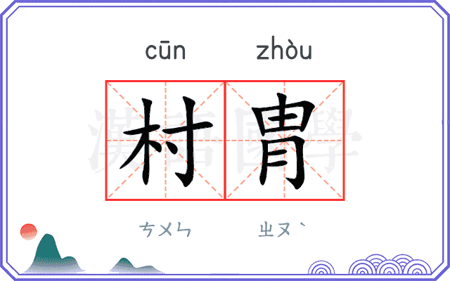 村胄