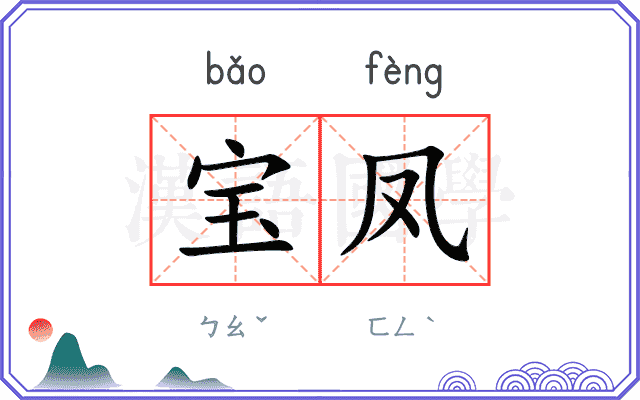 宝凤