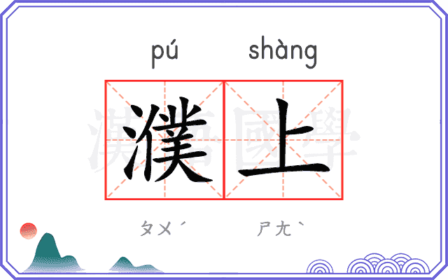 濮上