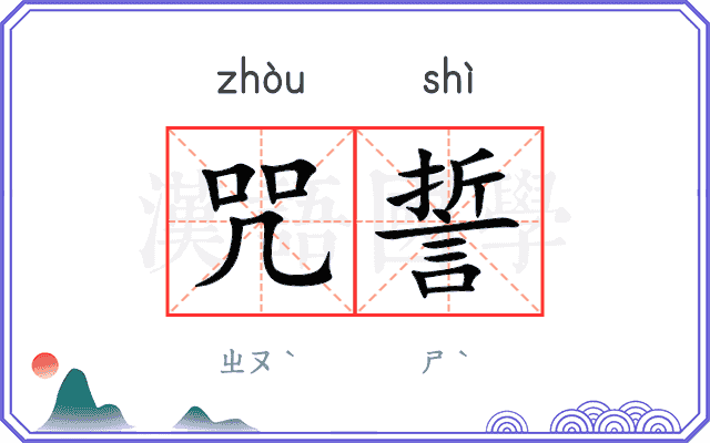 咒誓
