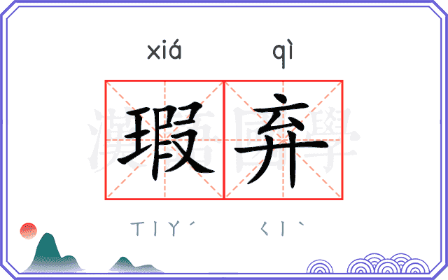 瑕弃