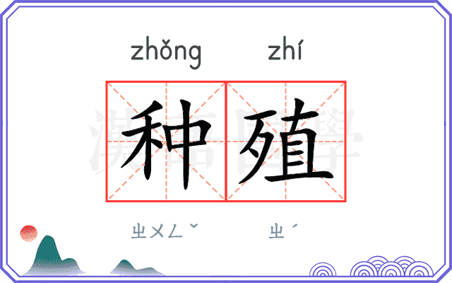 种殖