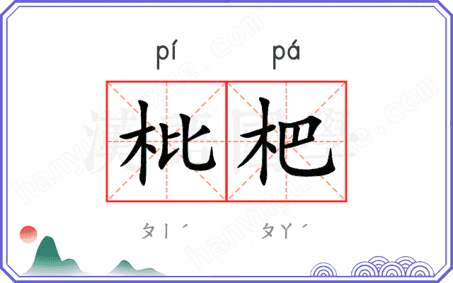 枇杷