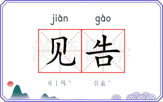 见告