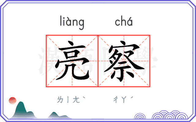 亮察