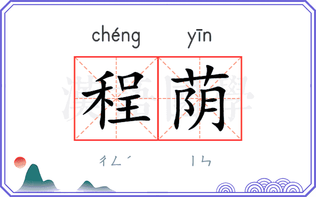程荫