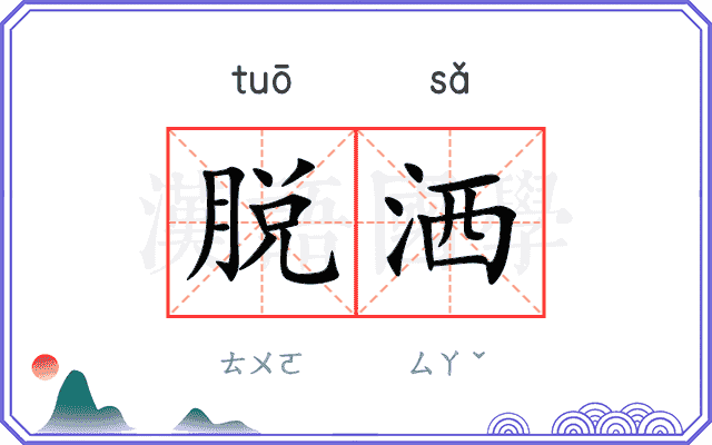 脱洒