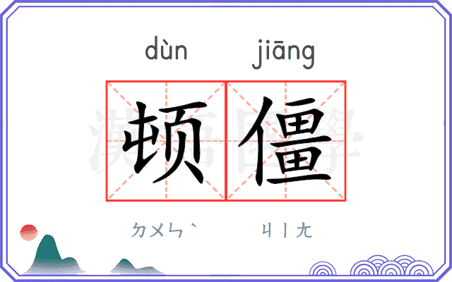 顿僵