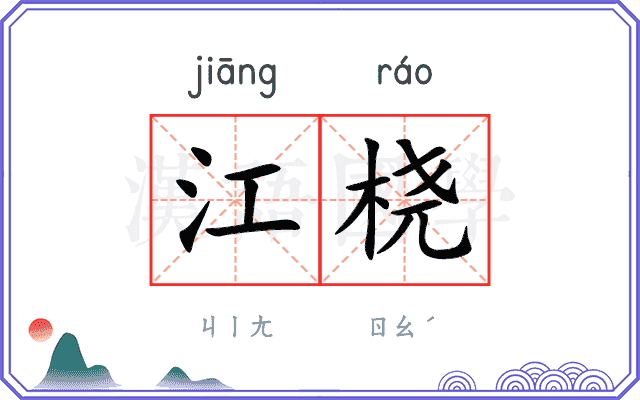 江桡