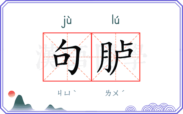 句胪