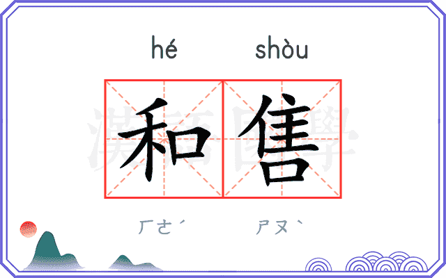 和售